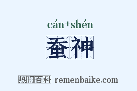 蚕神是什么意思的图片